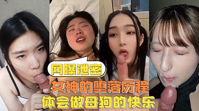 网曝泄密反差女神们的堕落历程,体会被当成母狗的另类快感