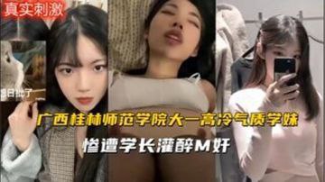 【迷奸精选】广西四大大一学妹被学长灌醉迷奸随意玩弄