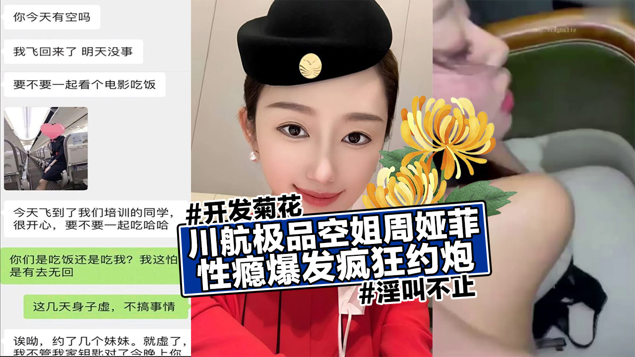 川航极品空姐周娅菲,性瘾爆发疯狂约炮!开发菊花!淫叫不止!