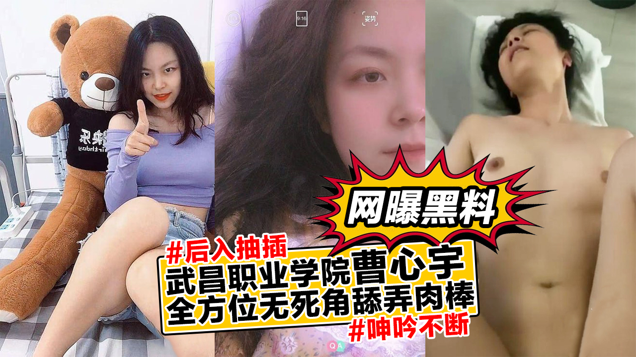 武昌职业学院曹心宇,全方位无死角舔弄肉棒!后入抽插呻吟不断!