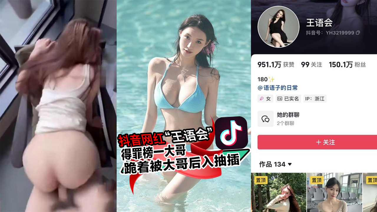 抖音150万粉网红“王语会”得罪榜一大哥,跪着被大哥后入抽插!