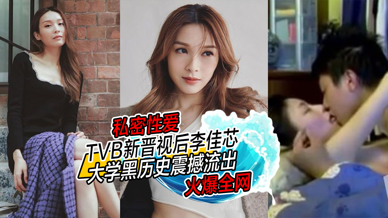 TVB新晋视后李佳芯,大学黑历史震撼流出,私密性爱火爆全网