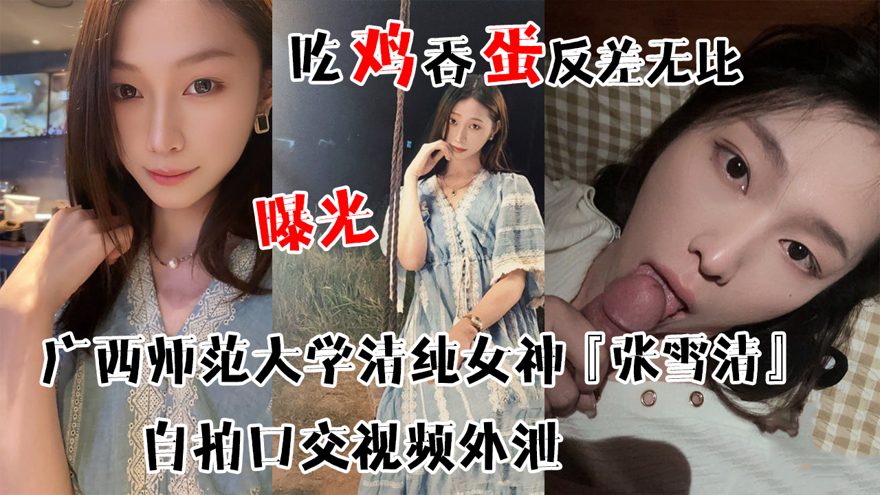广西师范大学清纯女神『张雪清』自拍口交视频外泄