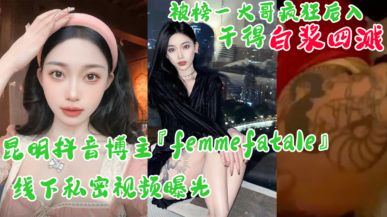昆明抖音博主『femmefatale』线下私密视频曝光