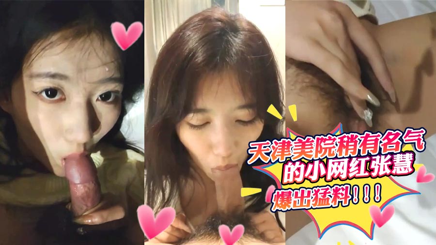 天津美院稍有名气的小网红张慧爆出猛料!!!