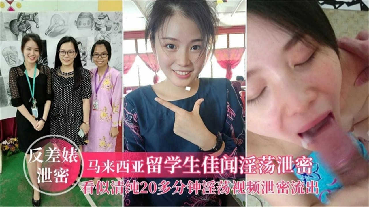 【反差婊泄密】马来西亚留学生“佳闻”淫荡泄密,看似清纯实则淫荡无比