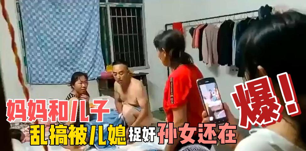 【网黑爆料】妈妈和儿子乱搞被儿媳捉奸,孙女还在