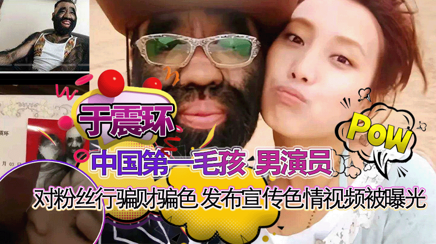 中国第一毛孩 男演员歌手 于震寰 对粉丝行骗财骗色 发布宣传色情视频被曝光!
