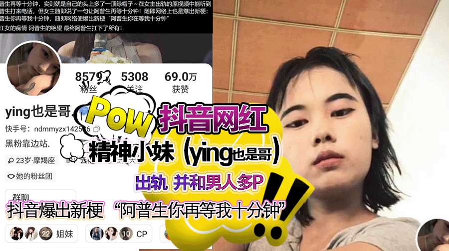抖音爆出新梗 “阿普生你再等我十分钟”原视频 精神小妹 ying也是哥 背着阿普生和其他男人多P!