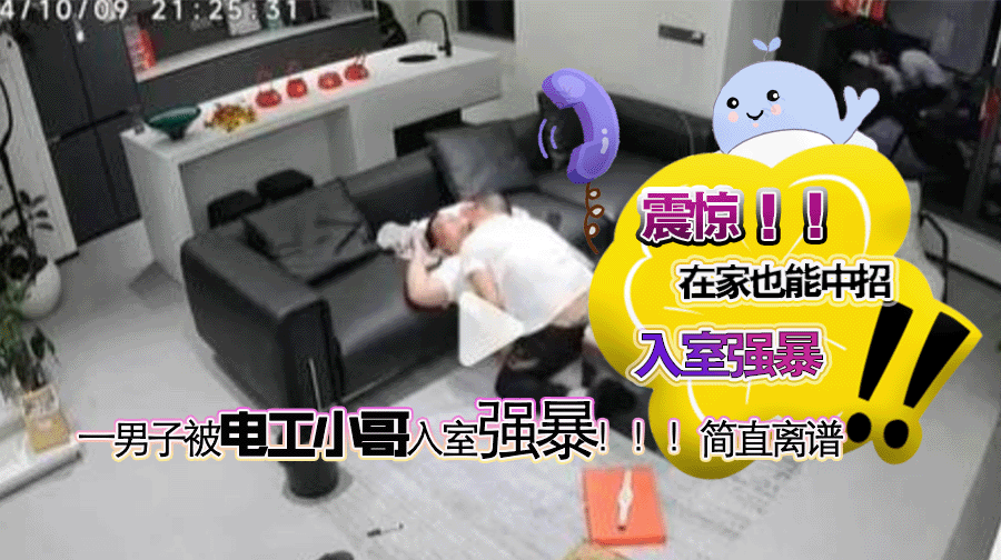 国内一男子在家遭遇电工小哥入室强暴，紧急最后呼喊小爱同学获救