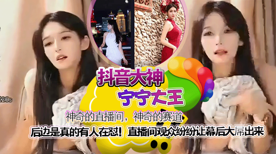抖音大神宁宁大王 神奇的直播间,神奇的赛道,后边是真的有人在怼!直播间观众纷纷让幕后大屌出来