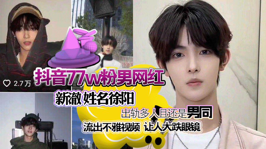 抖音77w粉男网红 新澈 姓名徐阳 出轨多人且还是男同 流出不雅视频 让人大跌眼镜!