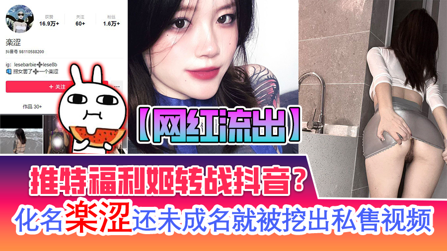【网红流出】推特福利姬转战抖音?化名【楽涩】还未成名就被挖出私售视频