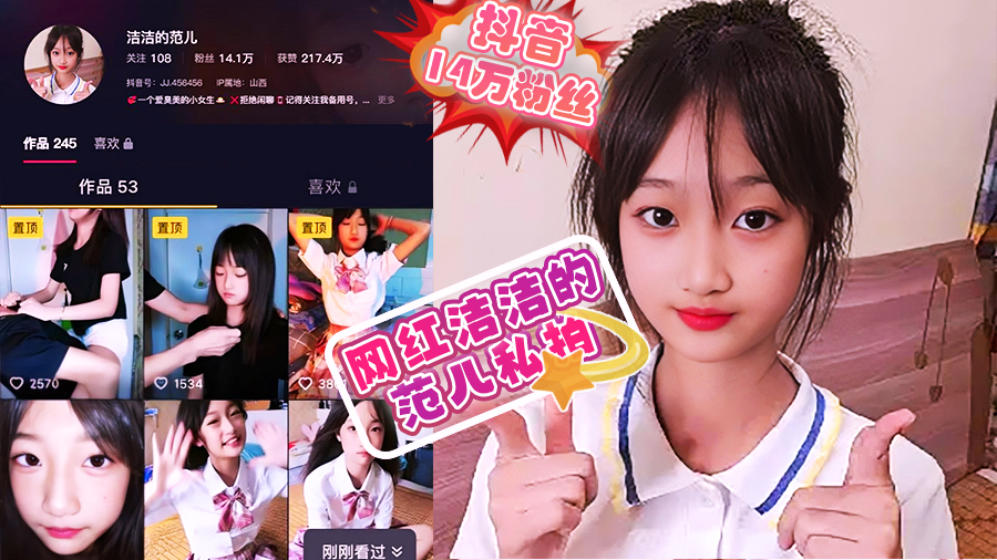 抖音14万粉丝清纯系网红洁洁的范儿私拍24秒自慰视频意外流出