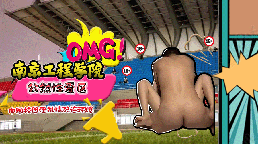 南京工程学院之前疑因疫情封锁,岂料出现夸张情况,许多学生情侣约会的操场座位区,竟然同时出现3对情侣疑似公然性爱