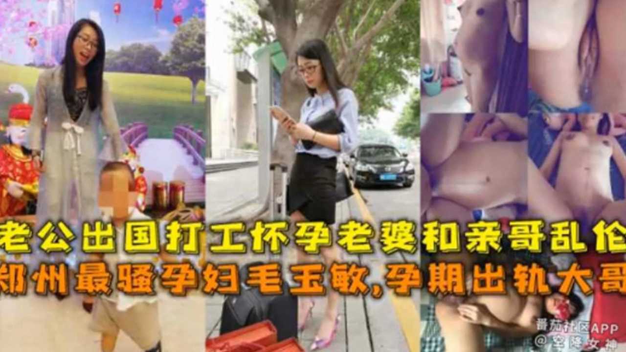 【网曝大瓜】郑州最骚孕妇毛玉敏,孕期出轨大哥