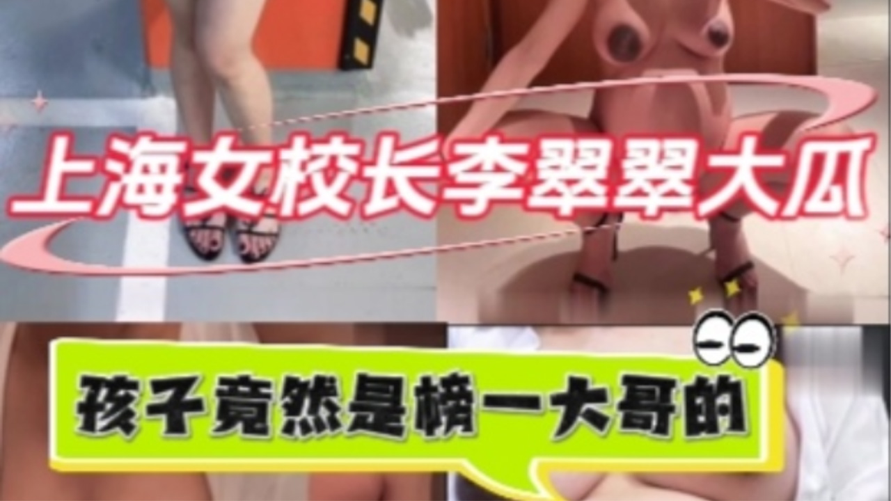 【网黑爆料】上海孕妇美女校长李翠翠劲爆大瓜
