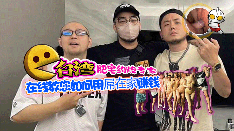 台湾肥宅约炮专家,真不知道多少高颜值女神被他给糟蹋了, 在线教您如何用屌赚钱 在家宅着也能照样做网黄!