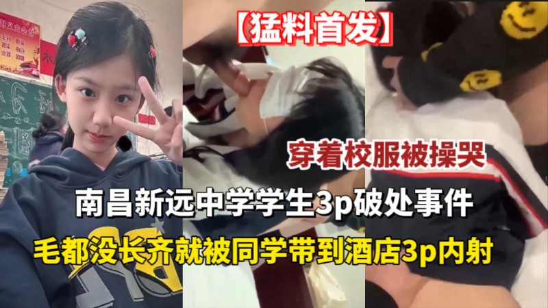 南昌中学范晓彤学生3p破处事件