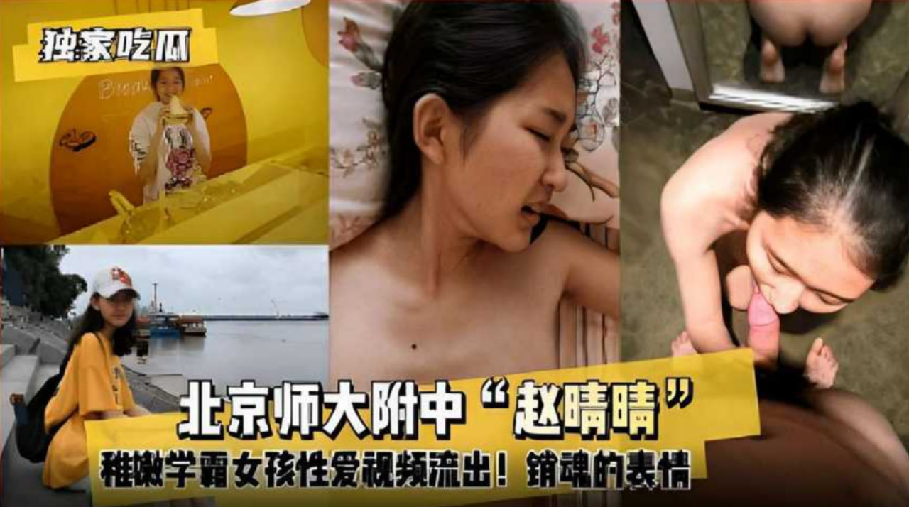 北京师大附中“赵晴晴”稚嫩学霸女孩性爱视频流出!销魂的表情