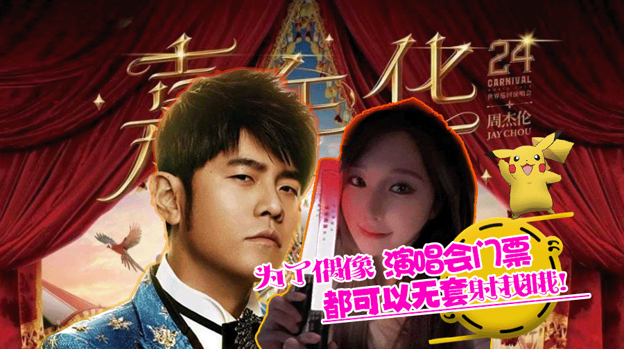 周杰伦的超级女粉丝 为看演唱会 不惜以身入局“为求票,我可以不戴套!”多么深情感人的付出!