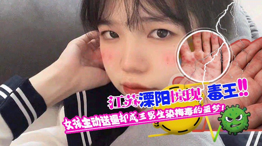 江苏溧阳校园惊现生化母体毒王 李思妤 在生日时约三个男同学玩群P 女孩主动送逼却成三男生染梅毒的噩梦!