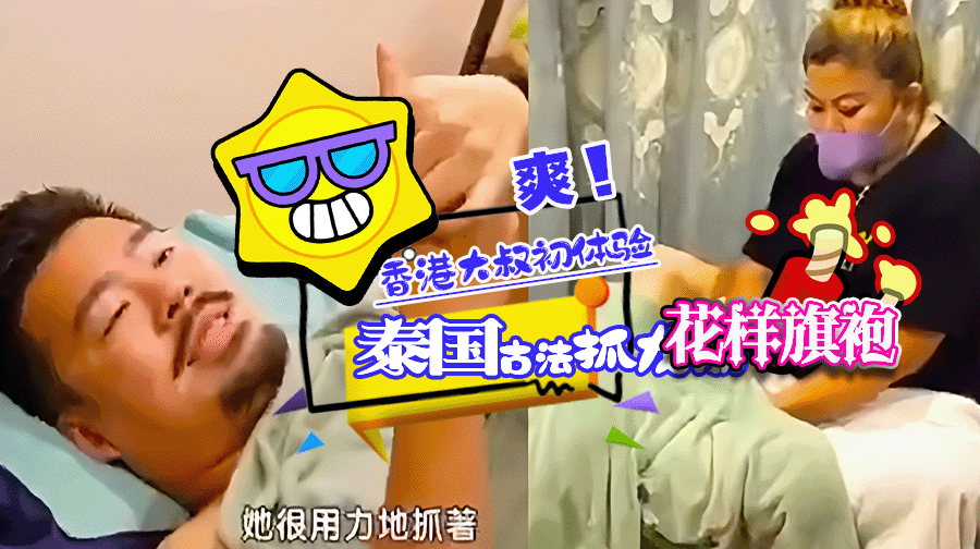 香港大叔初体验泰国古法抓龙筋 专业女技师让你重振男人雄风 抓完之后再去做那效果太棒了！