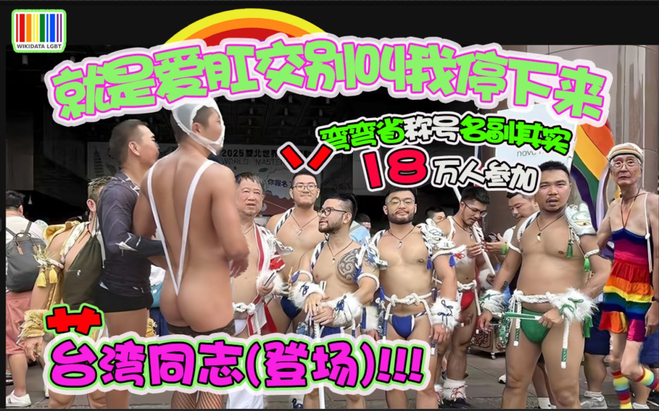 台湾同志大游行,GAY,彩虹,同性合法化,cos,我就是爱肛交别叫我停下来,10月26日台湾同志大游行登场!