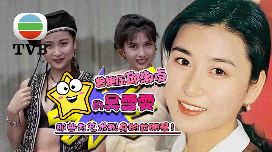 曾艳压邱淑贞因拒拍风月片被打断肋骨退圈的吴雪雯 精彩影视作品中露点!那些为艺术献身女明星