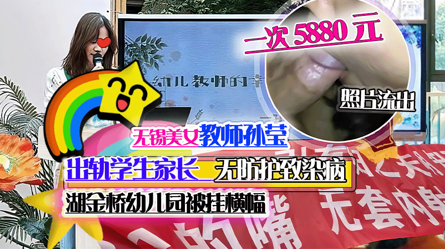 无锡美女老师出轨学生家长,无防护致染病,一次5880元,淫秽照片视频流出