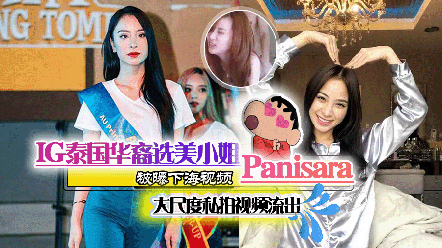 IG泰国华裔选美小姐Panisara下海大尺度私拍视频流出