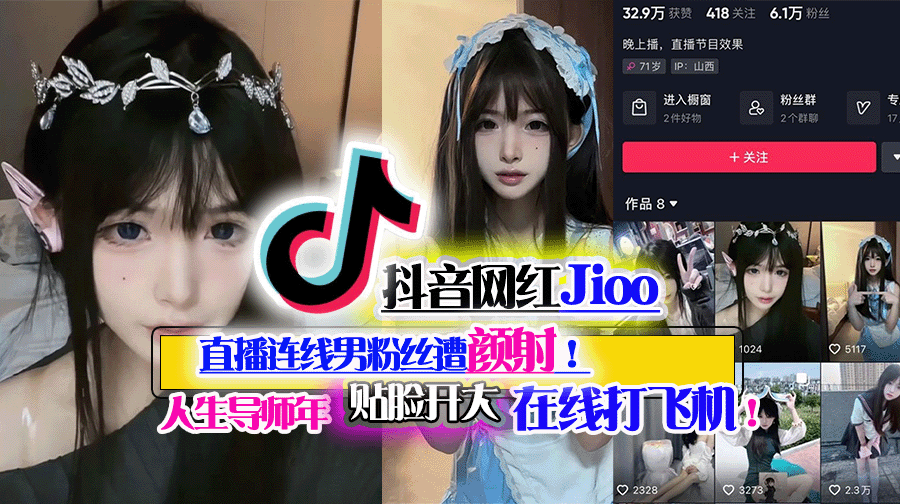 抖音网红Jioo直播连线男粉丝遭颜射!人生导师年贴脸开大在线打飞机!