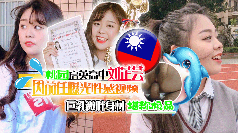 桃园启英高中刘芷芸因前任曝光性感视频 巨乳微胖身材堪称极品