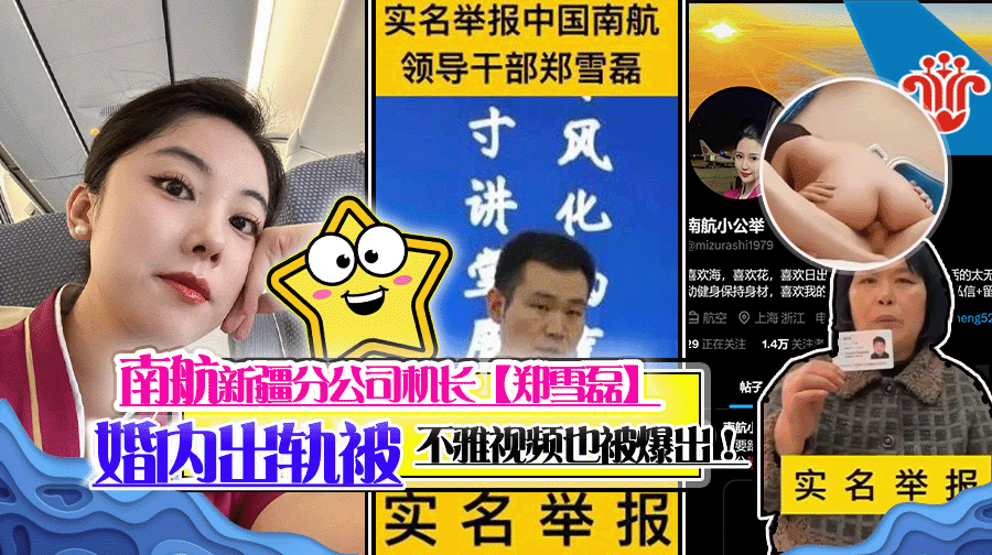 南航新疆分公司机长【郑雪磊】婚内出轨被实名举报,收养的女儿也被一同抛弃!南航再次爆出丑闻,看来公司内部有大问题!