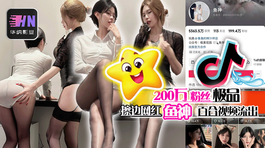 抖音200万粉丝极品擦边网红鱼神微密圈最新百合大尺度作品流出