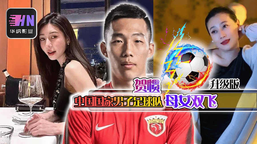 中国国家男子足球队贺惯新瓜被曝母女双飞不负责家暴技术比踢球好