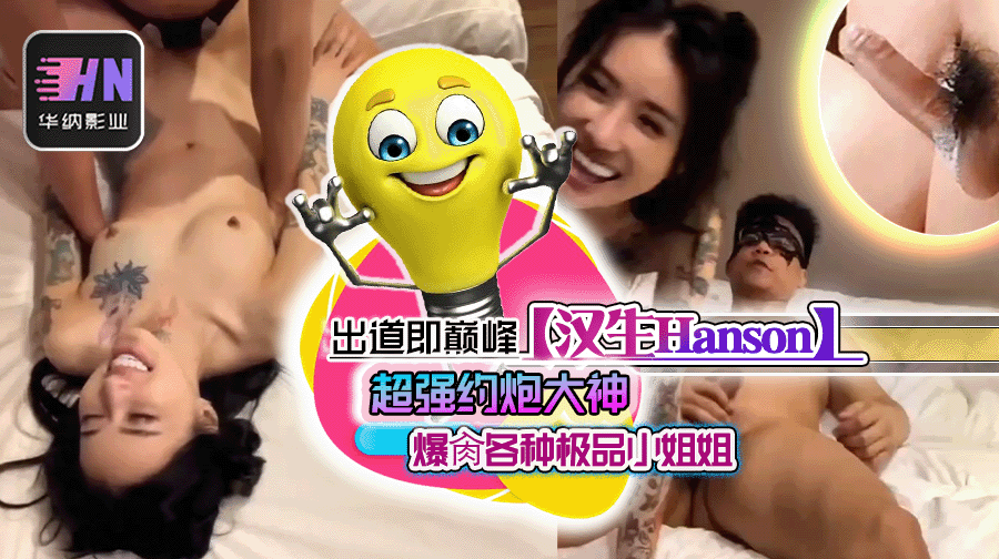 出道即巅峰,超强约炮大神【汉生Hanson】长视频,够大够猛,爆肏各种极品小姐姐