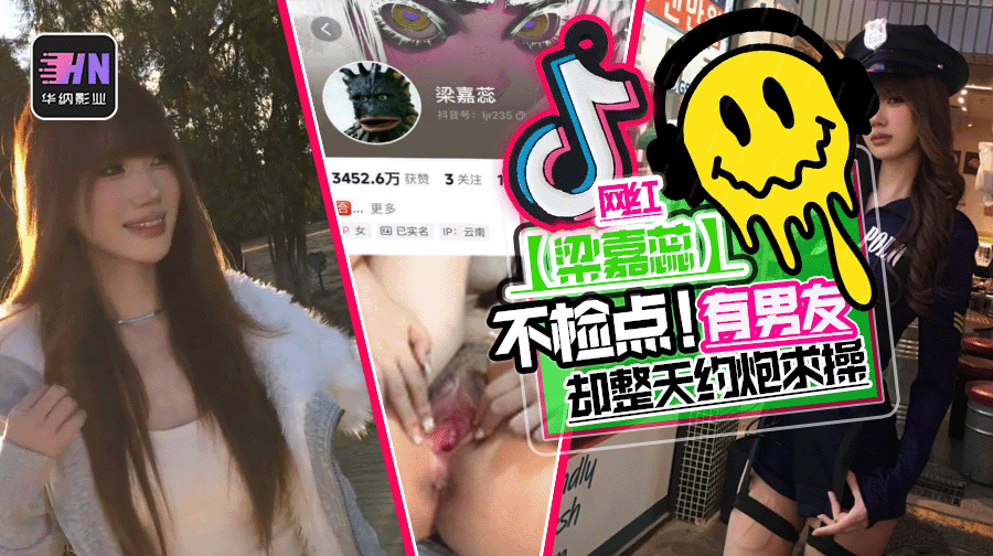 抖音百万粉丝网红【梁嘉蕊】不检点!被前任和现任男友一起给爆了,有男友却整天约炮求操