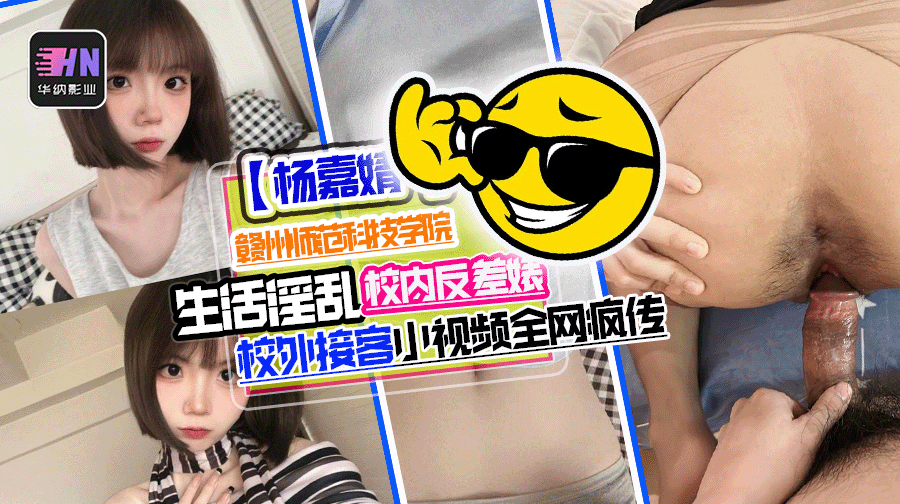 赣州师范科技学院 杨嘉婧 校内反差婊 私生活淫乱