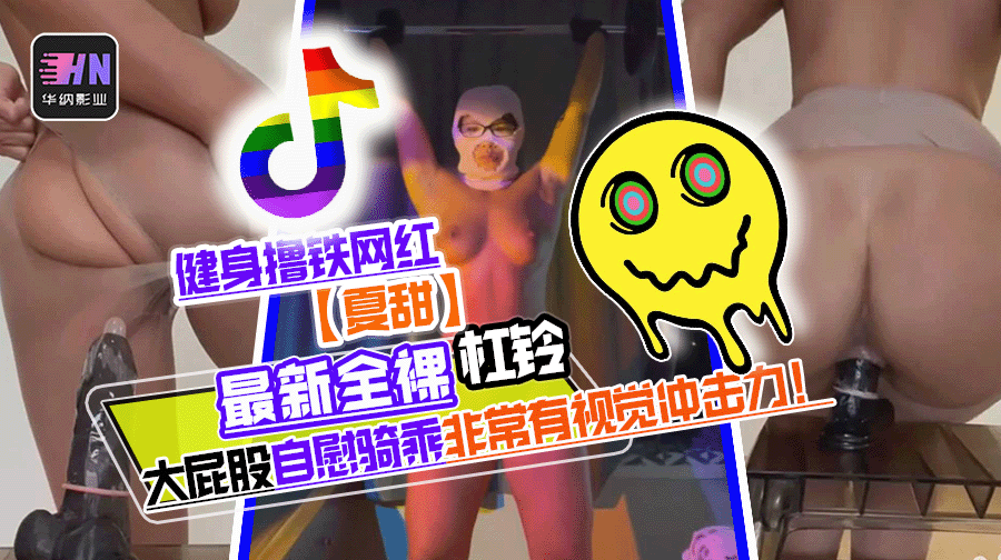 抖音健身撸铁网红 夏甜 最新合集 全裸健身杠铃 道具自慰骑乘 这大屁股和肌肉非常有视觉冲击力！