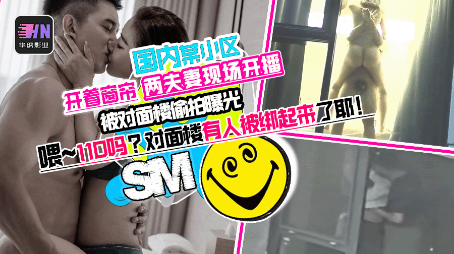 国内某小区楼开着窗帘 很会玩的SM小情侣 被对面楼偷拍了