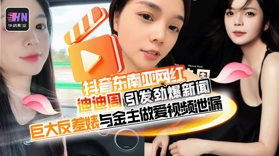 抖音东南亚网红【迪迪周】引发劲爆新闻,巨大反差婊床上与金主做爱视频泄漏。