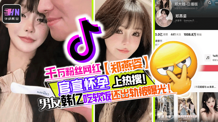 抖音千万粉丝网红郑燕姿官宣怀孕上热搜!男友韩亿吃软饭还出轨被曝光!