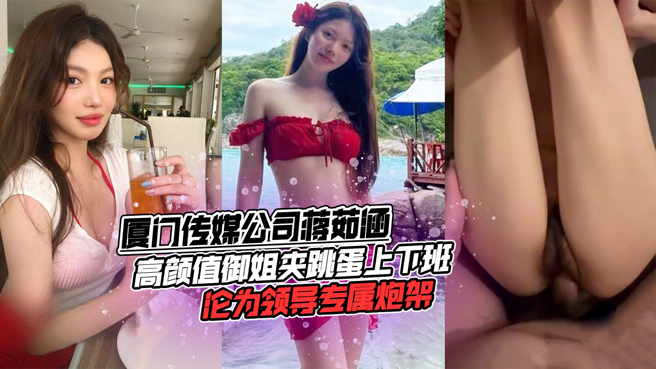 厦门传媒公司蒋茹涵,高颜值御姐夹跳蛋上下班,沦为领导专属炮架