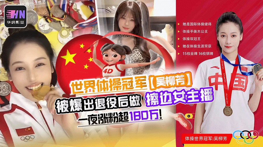 世界体操冠军吴柳芳近日被爆出退役后,做擦边女主播 还被曝出早期直播事故走光视频!一夜涨粉超180万!