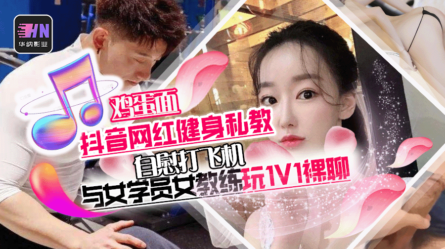 潍坊海强健身私教抖音网红 鸡蛋面 可真会玩啊 与女学员女教练玩1v1裸聊自慰打飞机
