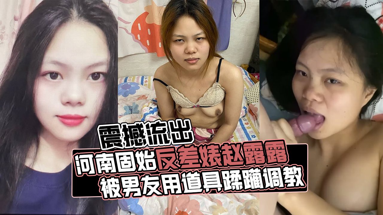 【网曝门】河南固始反差婊赵露露,被男友用道具蹂躏调教