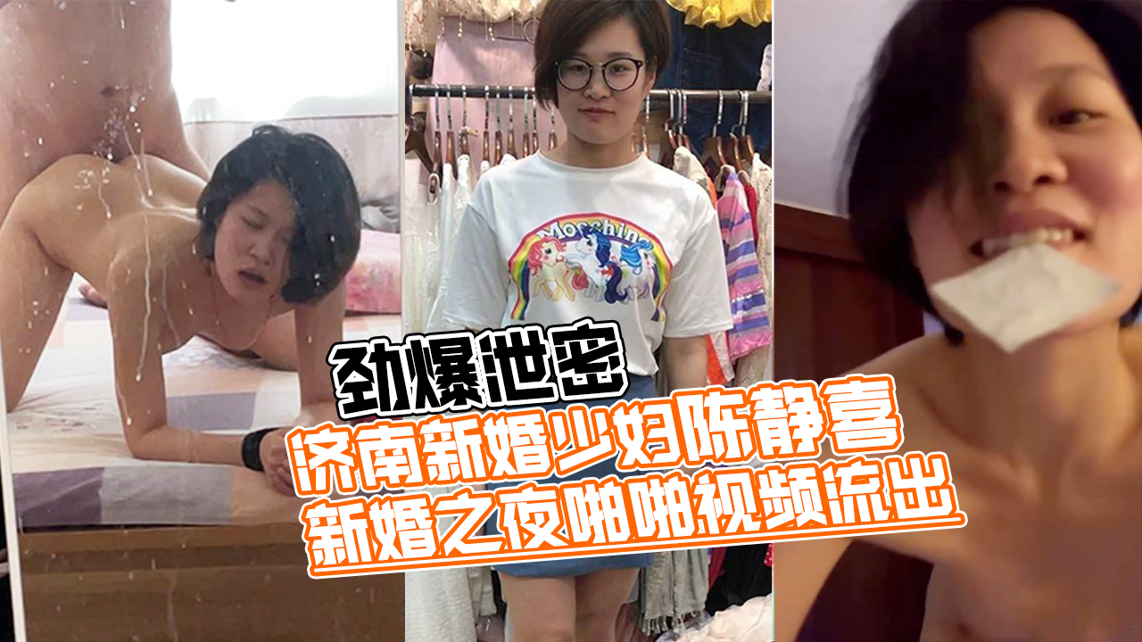 【网曝门】济南新婚少妇陈静喜新婚之夜啪啪视频流出