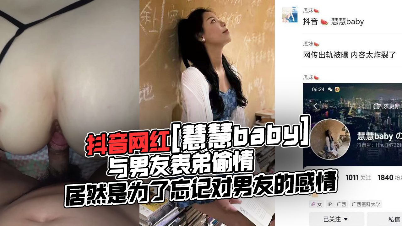 抖音网红慧慧baby,与男友表弟偷情,居然是为了忘记对男友的感情