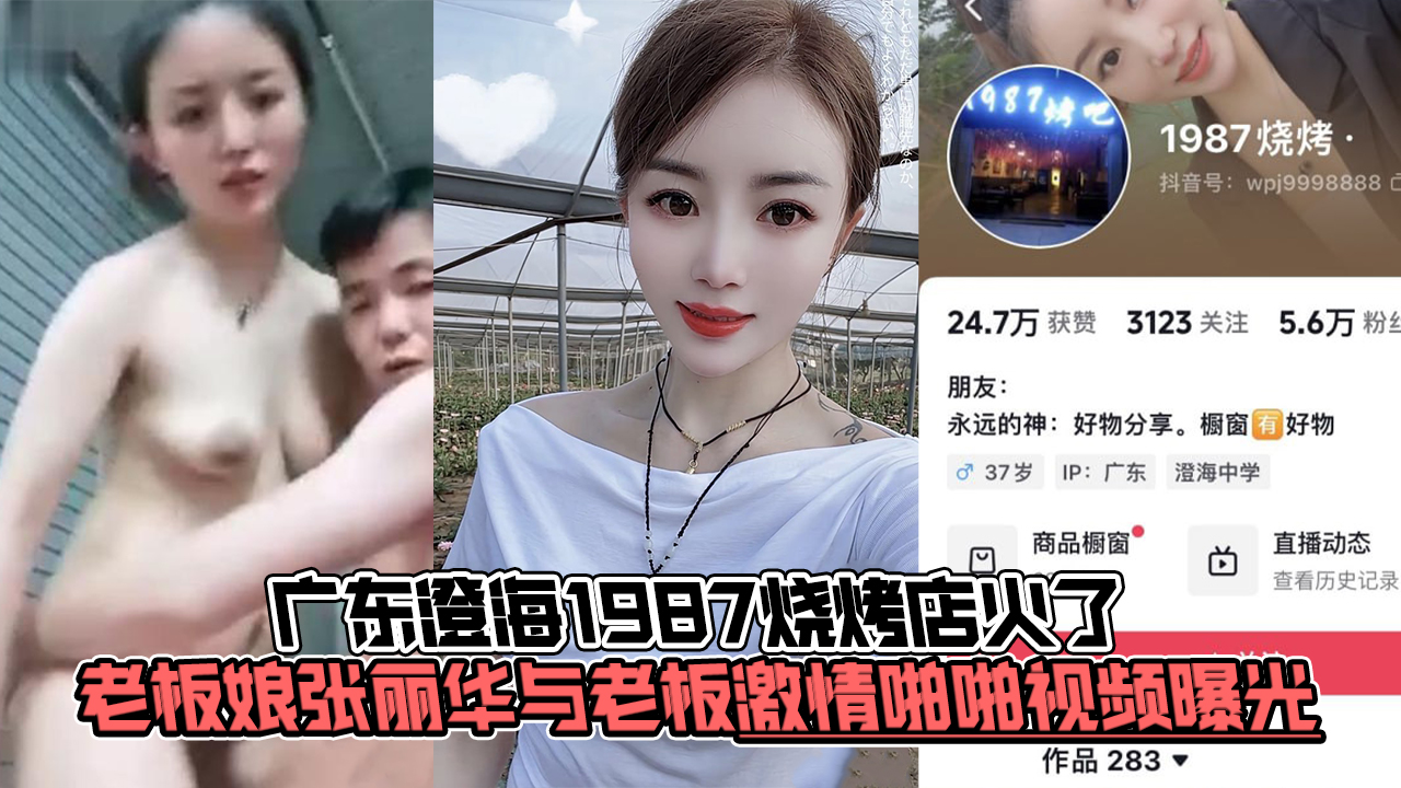 广东澄海1987烧烤店火了，老板娘张丽华与老板激情啪啪视频曝光！